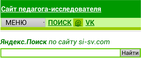 Версия pda - Яндекс.Поиск по сайту si-sv.com