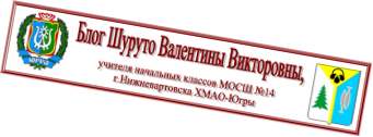 Блог Шуруто Валентины Викторовны