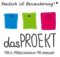 ДасПроект – Школа немецкого языка
