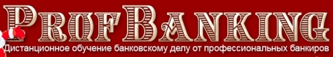ПрофБанкинг – Банковская бизнес-школа 