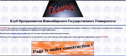 Сайт «Octopus» клуба программистов Новосибирского госуниверситета (1997) 