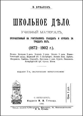 Титульный лист 3-го издания книги Н.Ф.Бунакова "Школьное дело". Увеличить в новом окне
