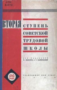 Обложка книги "Вторая ступень советской трудовой школы" (1929). Увеличить в новом окне