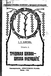 Обложка книги С.А. Левитина "Трудовая школа - школа будущего" (1916). Увеличить в новом окне