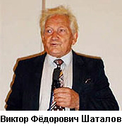 В.Ф. Шаталов