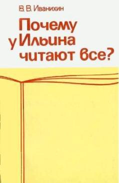 Иванихин В.В. Почему у Ильина читают все?