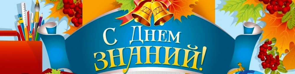 День Знаний
