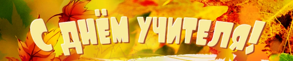 День учителя