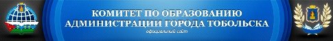 Комитет по образованию администрации города Тобольска