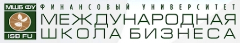 Международная школа бизнеса Финансового университета при Правительстве Российской Федерации