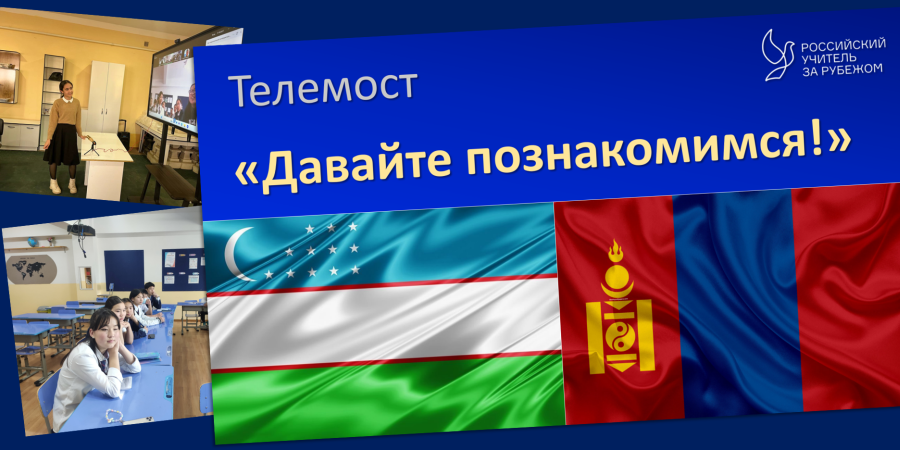 Телемост «Давайте познакомимся!»