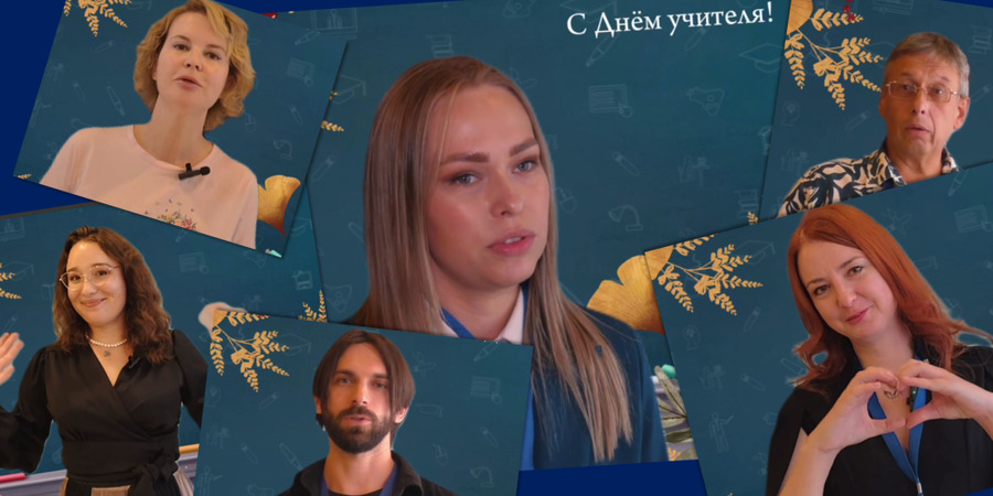 Участники проекта «Российский учитель за рубежом» поздравили коллег Участники проекта «Российский учитель за рубежом» поздравили коллег