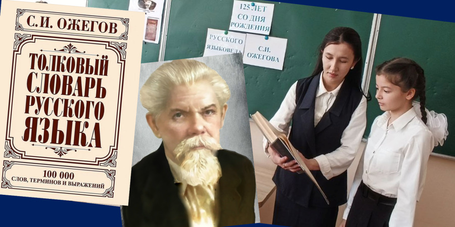 К юбилею С.И. Ожегова