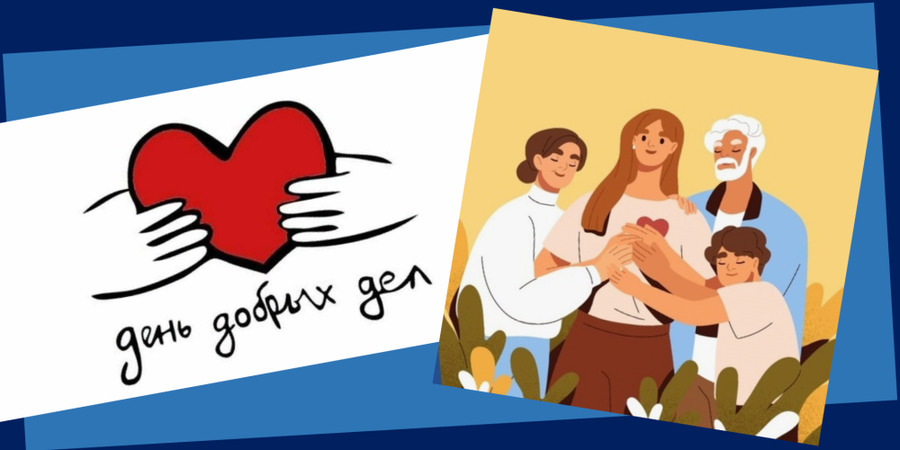 Международный день добрых дел