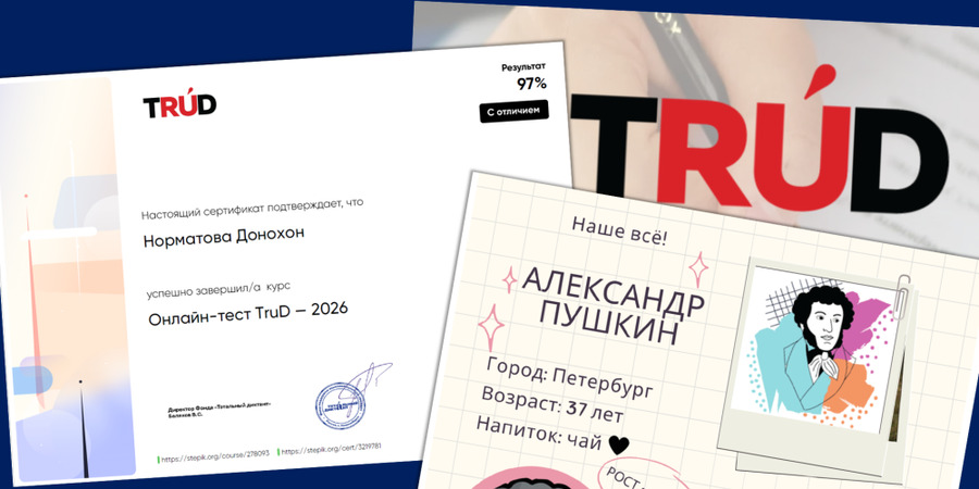 Узбекские ученики решили тест-квест TruD