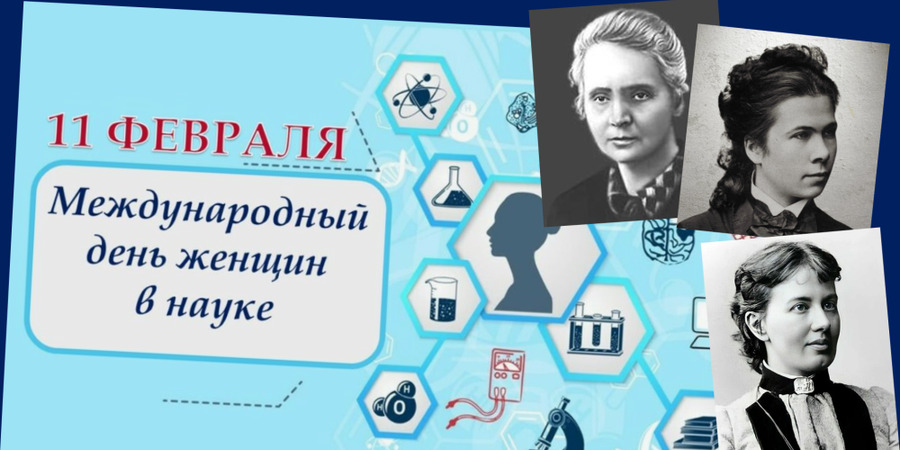 Международный день женщин в науке Международный день женщин в науке