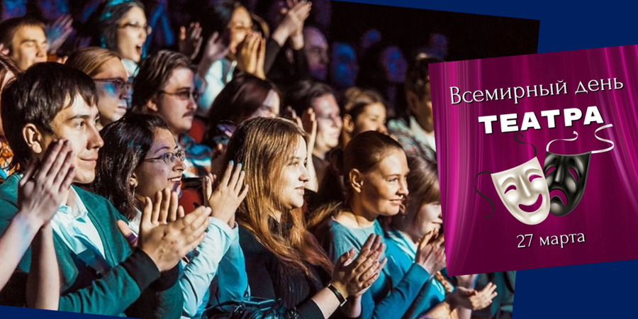 Всемирный день театра