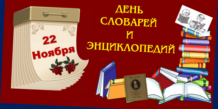 День словарей и энциклопедий