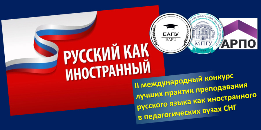 Определены финалисты II Международного конкурса преподавателей РКИ