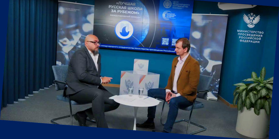 «Лучшая русская школа за рубежом»: интервью Сергея Малышева
