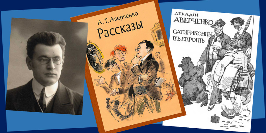 145 лет Аркадию Аверченко