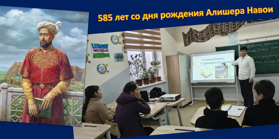 К 585-летию Алишера Навои