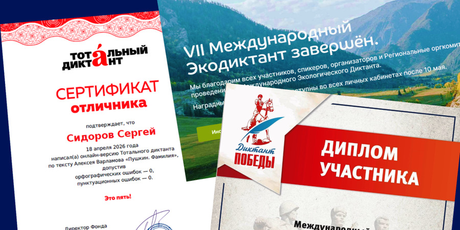 Апрельские международные диктанты: от Экодиктанта до Диктанта Победы