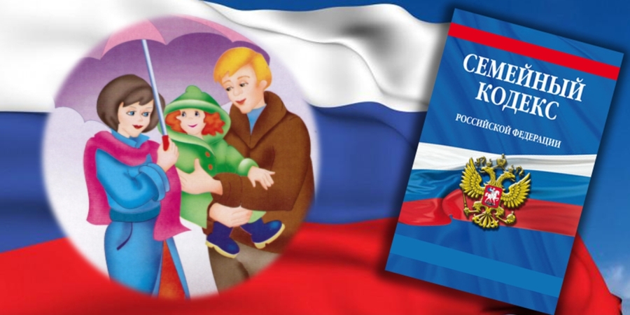 Права ребёнка и их реализация в Семейном кодексе РФ