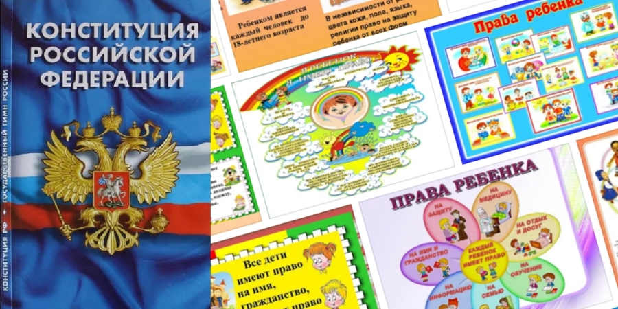 Права и обязанности детей в Конституции РФ